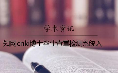 知網(wǎng)cnki博士畢業(yè)查重檢測(cè)系統(tǒng)入口