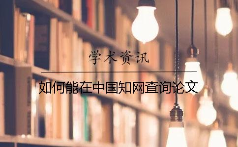 如何能在中國知網(wǎng)查詢論文