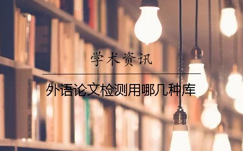 外語(yǔ)論文檢測(cè)用哪幾種庫(kù)