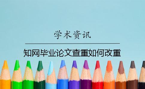 知網(wǎng)畢業(yè)論文查重如何改重