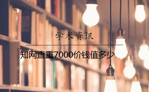 知網(wǎng)查重7000價(jià)錢值多少