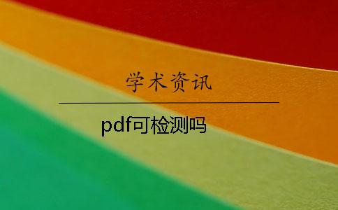 pdf可檢測(cè)嗎？