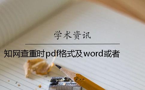 知網查重時pdf格式及word或者PDF論文格式要求