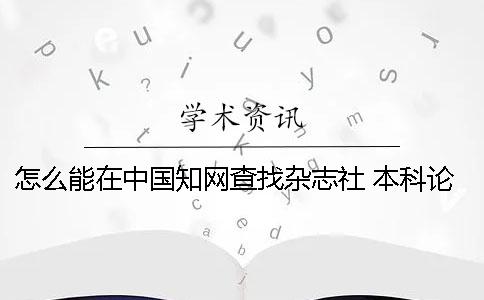 怎么能在中國(guó)知網(wǎng)查找雜志社 本科論文