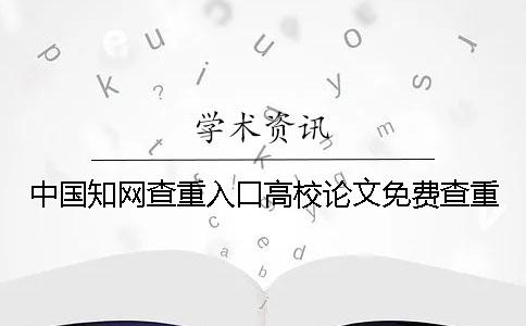 中國知網(wǎng)查重入口高校論文免費(fèi)查重