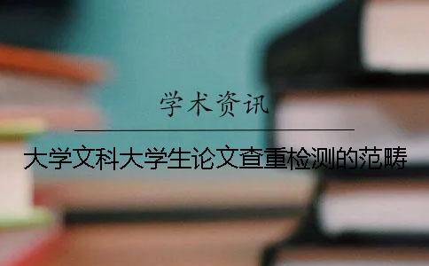 大學文科大學生論文查重檢測的范疇