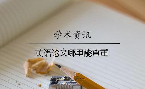 英語(yǔ)論文哪里能查重