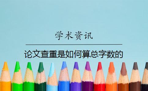 論文查重是如何算總字數(shù)的？