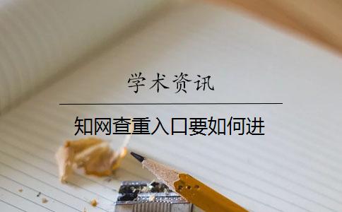 知網(wǎng)查重入口要如何進(jìn)