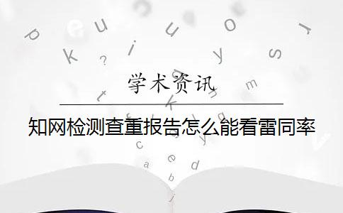 知網(wǎng)檢測查重報(bào)告怎么能看雷同率？