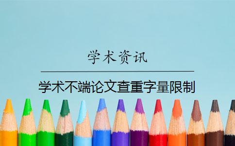 學術不端論文查重字量限制