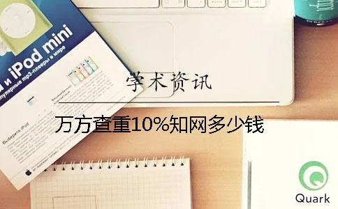 萬方查重10%知網(wǎng)多少錢