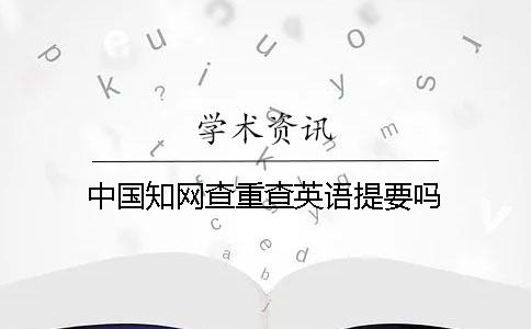 中國知網(wǎng)查重查英語提要嗎