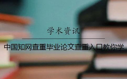 中國知網(wǎng)查重畢業(yè)論文查重入口教你學(xué)會(huì)你選用測試的長處重點(diǎn)有哪些個(gè)？