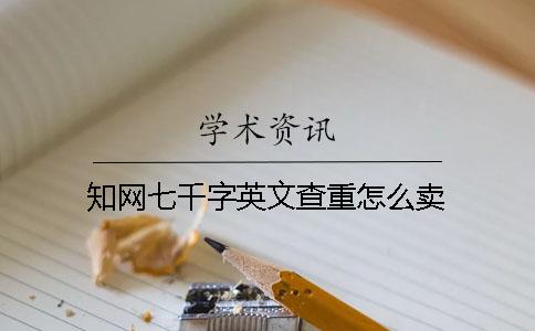 知網(wǎng)七千字英文查重怎么賣