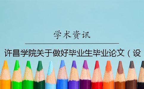 許昌學院關于做好畢業(yè)生畢業(yè)論文（設計）工作的通知