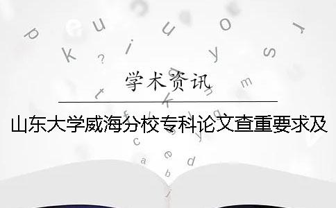 山東大學(xué)威海分校?？普撐牟橹匾蠹爸貜?fù)率一