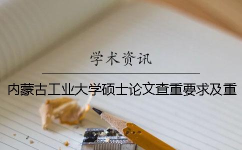 內(nèi)蒙古工業(yè)大學(xué)碩士論文查重要求及重復(fù)率一