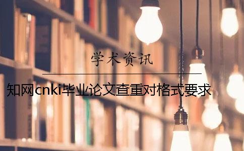 知網(wǎng)cnki畢業(yè)論文查重對格式要求是什么？