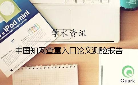 中國知網(wǎng)查重入口論文測驗報告