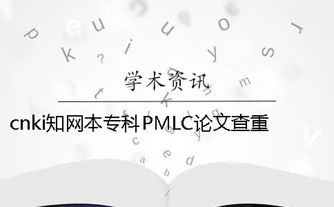 cnki知網(wǎng)本?？芇MLC論文查重檢測系統(tǒng)