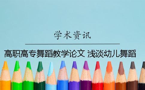 高職高專舞蹈教學(xué)論文 淺談?dòng)變何璧附虒W(xué)論文