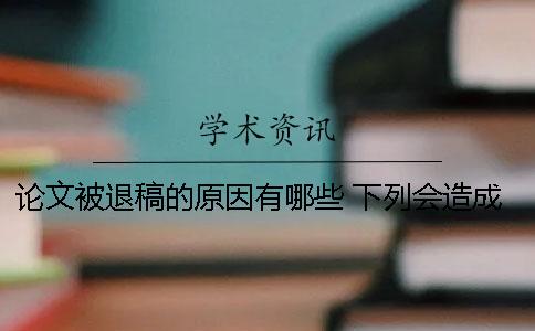 論文被退稿的原因有哪些？ 下列會造成論文退稿的有哪些