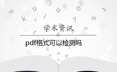 pdf格式可以檢測嗎？