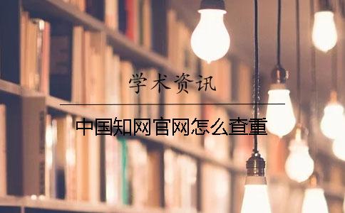 中國知網(wǎng)官網(wǎng)怎么查重