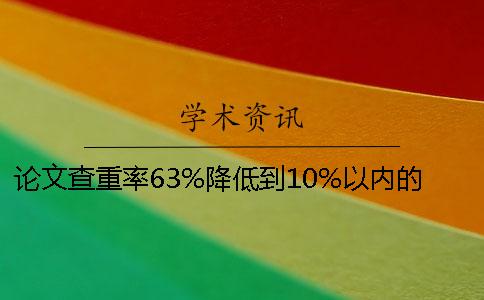 論文查重率63%降低到10%以內(nèi)的技巧