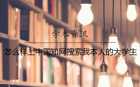 怎么樣上中國(guó)知網(wǎng)搜索我本人的大學(xué)生論文