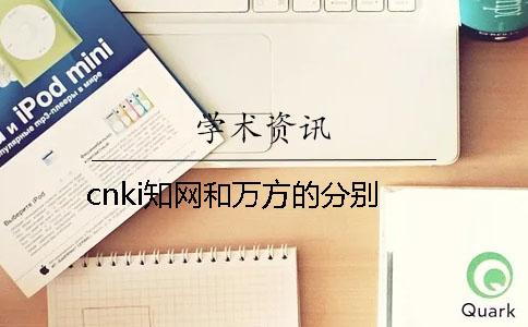 cnki知網(wǎng)和萬(wàn)方的分別