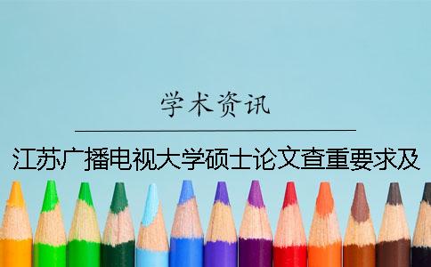 江蘇廣播電視大學(xué)碩士論文查重要求及重復(fù)率