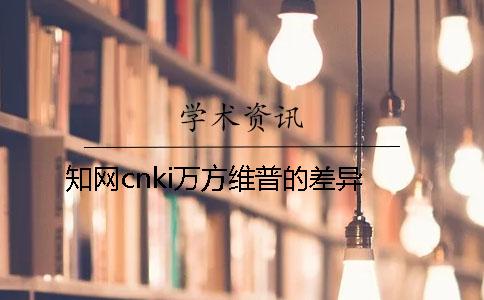 知網(wǎng)cnki萬方維普的差異