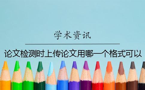 論文檢測時上傳論文用哪一個格式？可以上傳pdf格式文獻嗎？