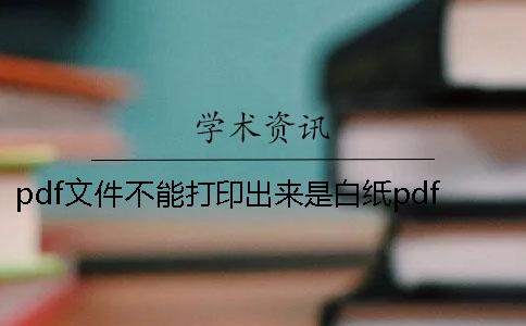 pdf文件不能打印出來是白紙pdf文件不能打印內(nèi)容不完整