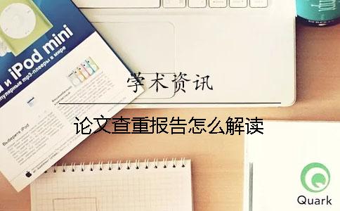 論文查重報告怎么解讀？