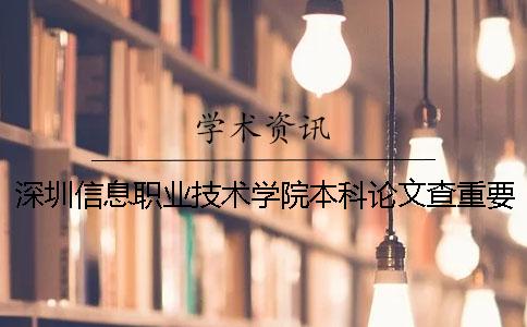 深圳信息職業(yè)技術(shù)學(xué)院本科論文查重要求及重復(fù)率