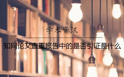 知網論文查重報告中的是否引證是什么意思？