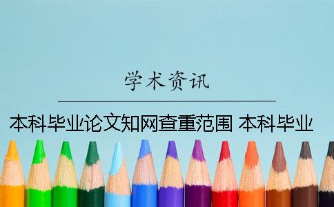 本科畢業(yè)論文知網(wǎng)查重范圍 本科畢業(yè)論文查重是什么時候開始的