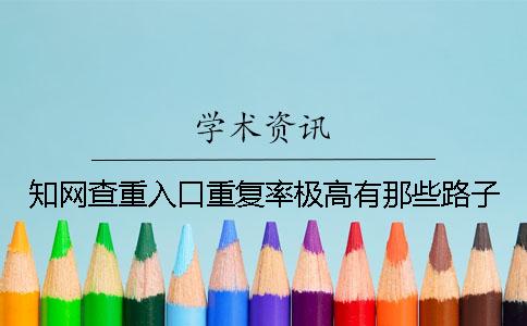 知網(wǎng)查重入口重復(fù)率極高有那些路子