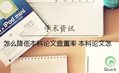 怎么降低本科論文查重率？ 本科論文怎么查到