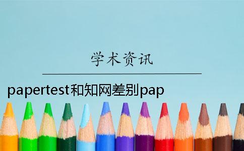 papertest和知網(wǎng)差別papertest論文查重