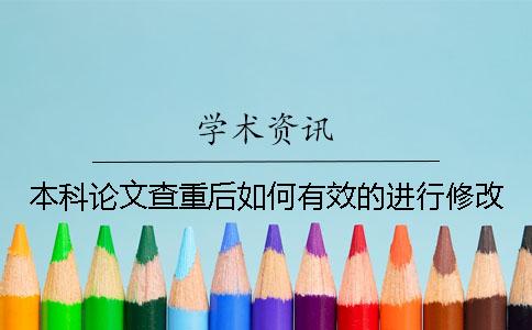 本科論文查重后如何有效的進行修改？