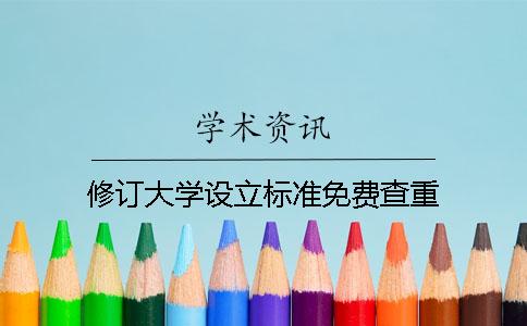 修訂大學(xué)設(shè)立標(biāo)準(zhǔn)免費(fèi)查重