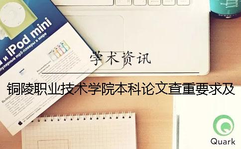 銅陵職業(yè)技術學院本科論文查重要求及重復率 銅陵職業(yè)技術學院是本科嗎