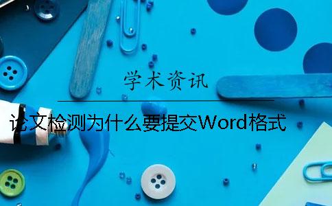 論文檢測為什么要提交Word格式？ 為什么論文檢測不出引用