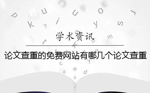 論文查重的免費(fèi)網(wǎng)站有哪幾個(gè)論文查重的免費(fèi)網(wǎng)站哪個(gè)最靠譜-