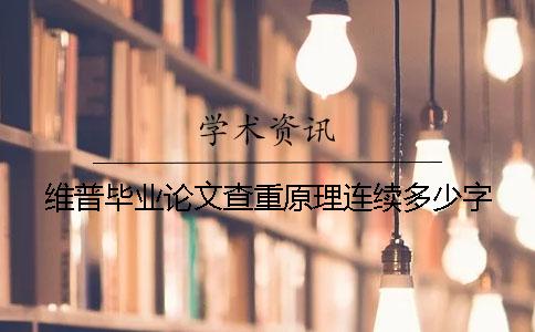 維普畢業(yè)論文查重原理連續(xù)多少字