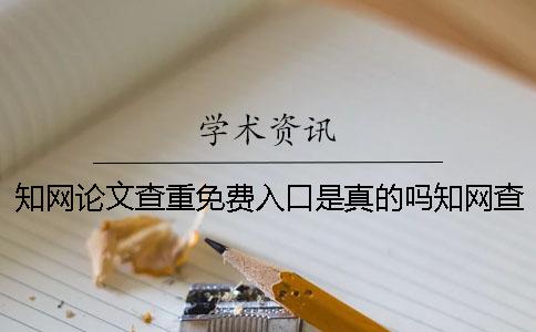 知網(wǎng)論文查重免費(fèi)入口是真的嗎？知網(wǎng)查重原理